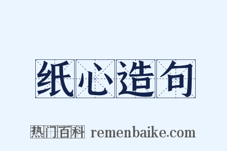纸心造句是什么意思的图片